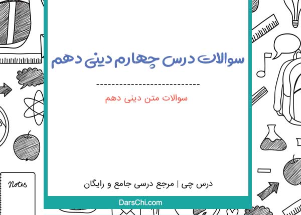 سوالات متن دینی دهم درس 4 با جواب