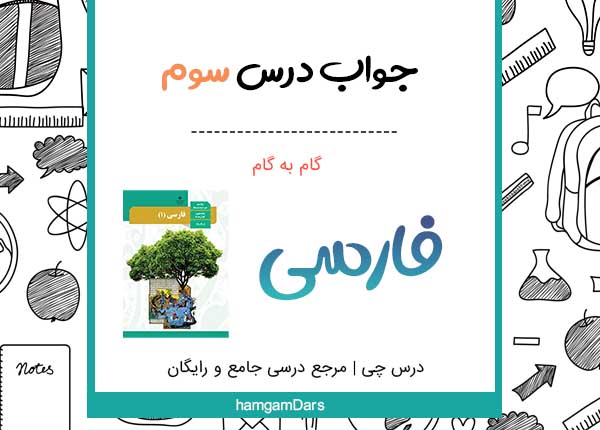 جواب سوالات درس سوم فارسی دهم / صفحه ۳۴ و ۳۵