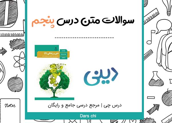 سوالات متن دینی یازدهم درس 5 با جواب