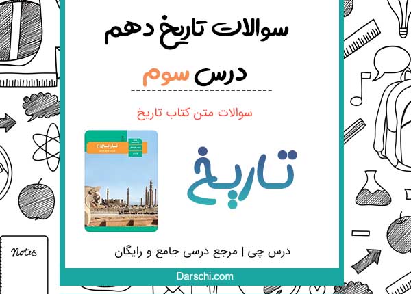 سوالات متن درس سوم تاریخ دهم انسانی
