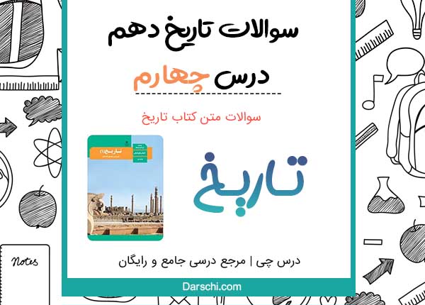 سوالات متن درس چهارم تاریخ دهم انسانی