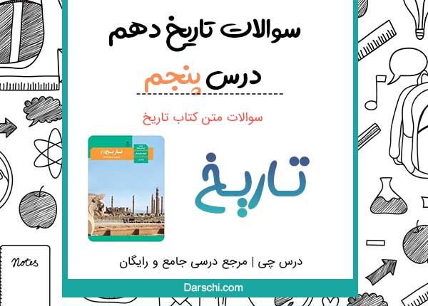 سوالات متن درس پنجم تاریخ دهم انسانی