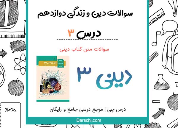 سوالات درس 3 دینی دوازدهم با جواب