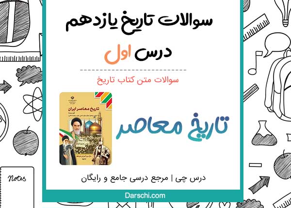 سوال درس 1 تاریخ یازدهم انسانی همراه با پاسخنامه