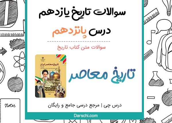 سوالات متن درس پانزدهم تاریخ یازدهم با جواب