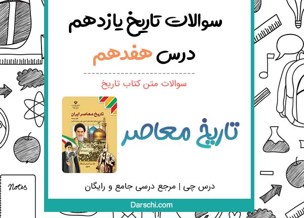 سوالات متن درس هفدهم تاریخ یازدهم با جواب