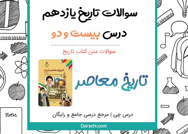 سوالات متن درس بیست و دوم تاریخ یازدهم با جواب