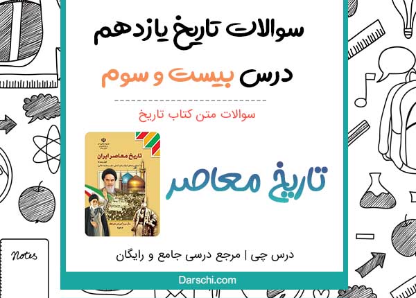 سوالات متن درس بیست و سوم تاریخ یازدهم با جواب
