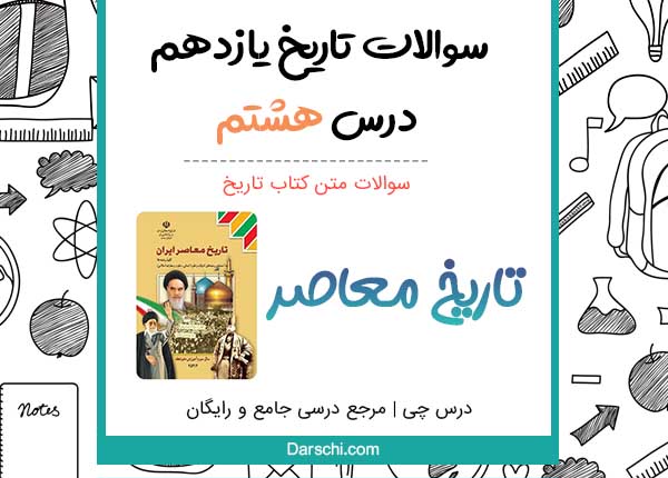 سوالات متن درس هشتم تاریخ یازدهم با جواب