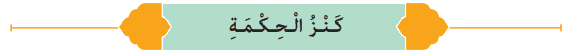 معنی کنزل الحکمه صفحه 46 عربی نهم