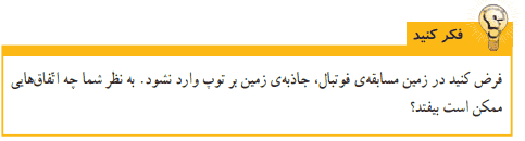 جواب فکر کنید صفحه ۴۹ علوم ششم