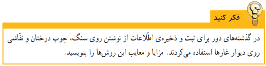 جواب فکر کنید صفحه ۸ علوم ششم