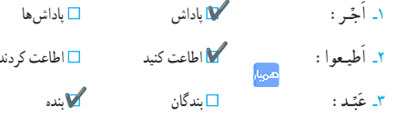 جواب تمرین های صفحه ۱۸ قرآن چهارم 